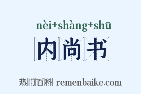 内尚书是什么意思的图片